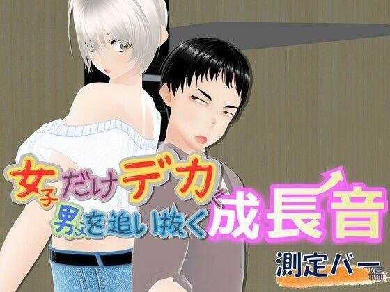 女子だけデカく 男子を追い抜く 成長音〜測定バー編〜 メイン画像