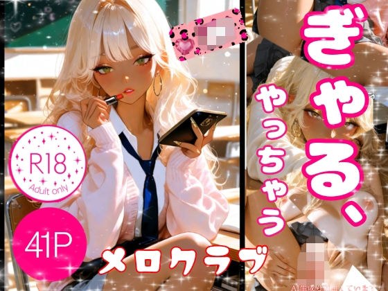 ぎゃる、やっちゃう メイン画像