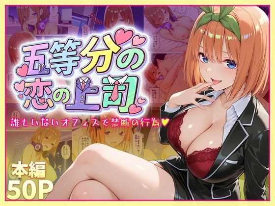 五等分の恋の上司〜誰もいないオフィスで禁断の行為をする中野四葉さん メイン画像