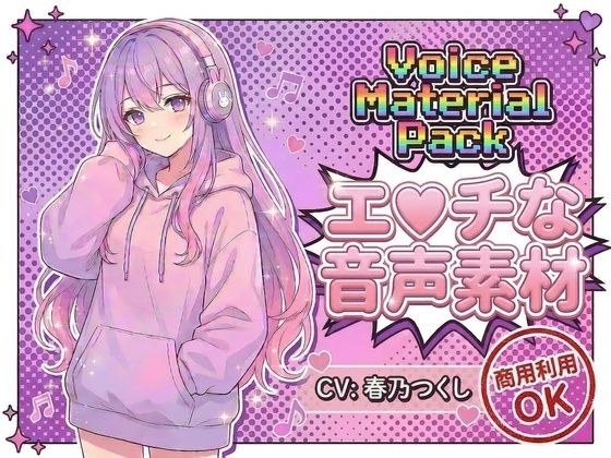商用利用が出来るエロ音声素材！CV春乃つくし メイン画像