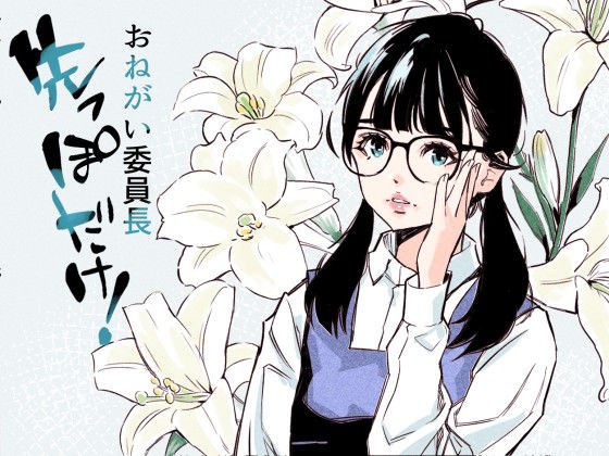 おねがい委員長  先っぽだけ！ メイン画像