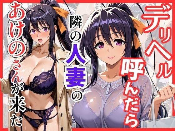 【ハイスクールDD】デリヘル呼んだら隣の人妻のあけのさんが来た メイン画像