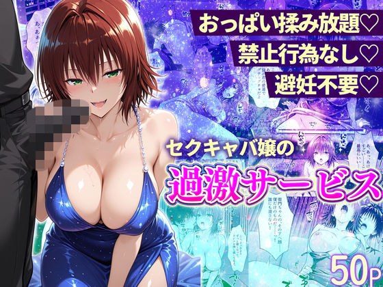 おっぱい揉み放題！禁止行為無し！避妊不要！セクキャバ嬢の過激サービス〜御門編 メイン画像