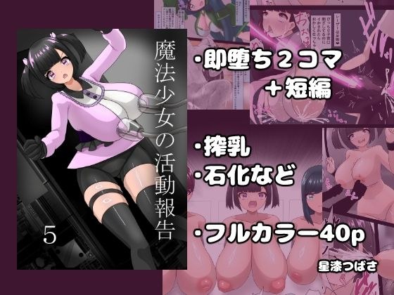 魔法少女の活動報告  5 メイン画像