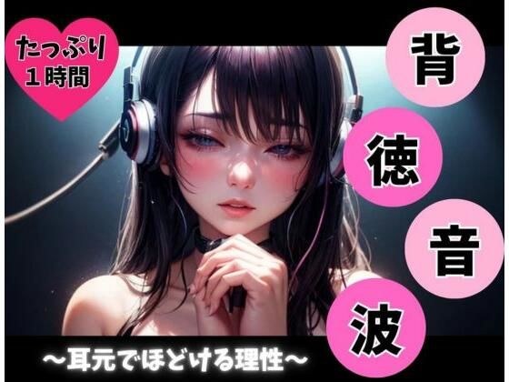 背徳音波 〜耳元でほどける理性〜 メイン画像