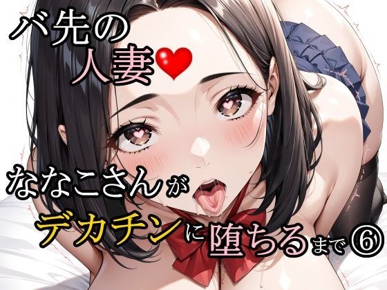 バ先の人妻ななこさんがデカチンに堕ちるまで 6 メイン画像