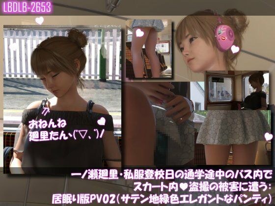 一ノ瀬廻里・私服登校日の通学途中のバス内でスカート内盗撮の被害に遭う:居眠り版PV02（サテン地エレガントな緑色パンティ） メイン画像