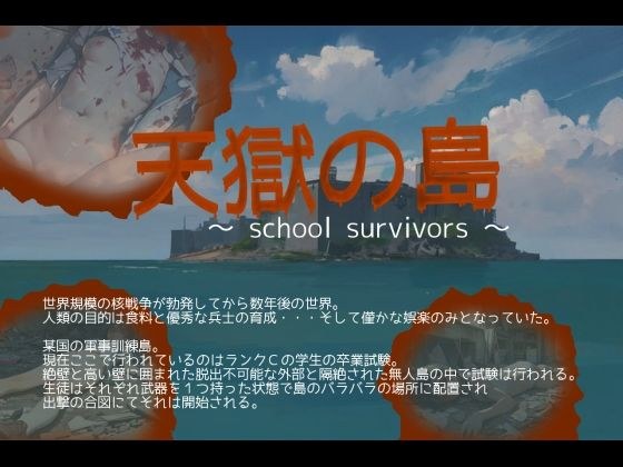 天獄の島 〜School Survivors〜 メイン画像