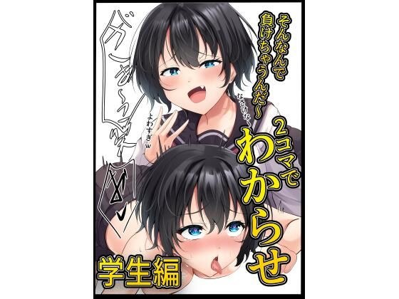 2コマでわからせ【学生編】34p メイン画像
