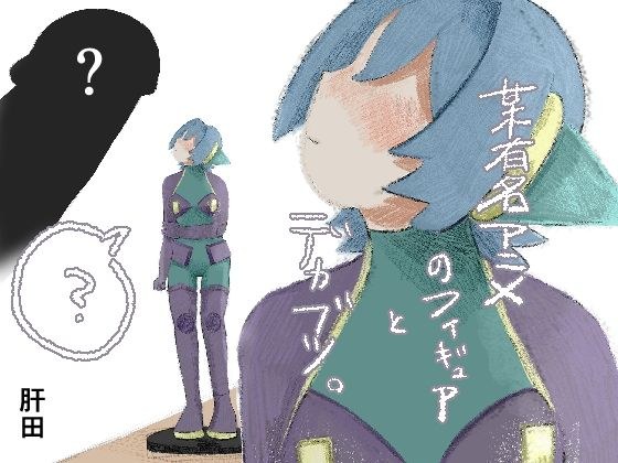 某有名アニメのフィギュアとデカブツ。 メイン画像