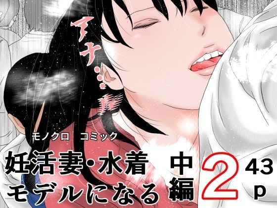 妊活妻・水着モデルになる  中編2 メイン画像