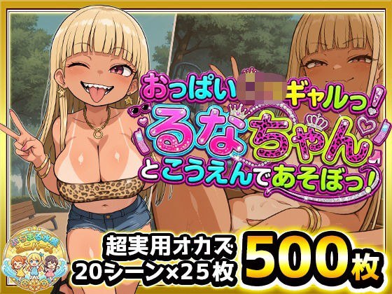 おっぱい○リギャルっ！るなちゃんとこうえんで遊ぼっ！金髪ぱっつん日焼け爆乳ビッチギャルがぷちまるシティの公園でどスケベご開帳！日焼け跡ボディに中出しぶっかけ！ メイン画像