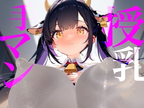 【授乳手マン】どしたん？疲れちゃった？おっぱい吸う？ メイン画像