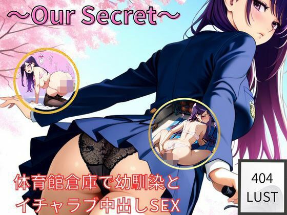 〜Our Secret〜  体育館倉庫で幼馴染と イチャラブ中出しSEX メイン画像