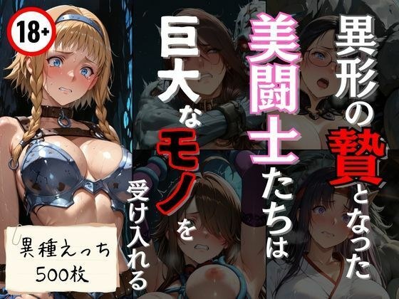 異形の贄となった美闘士たちは巨大なモノを受け入れる メイン画像