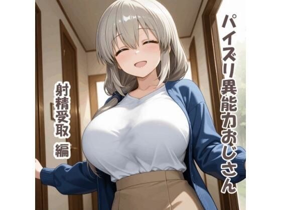パイズリ異能力おじさん  射精受取 編 メイン画像