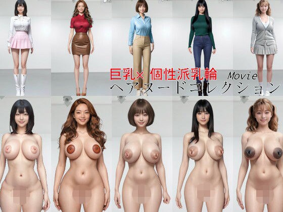 巨乳×個性派乳輪 ヘアヌードコレクション メイン画像