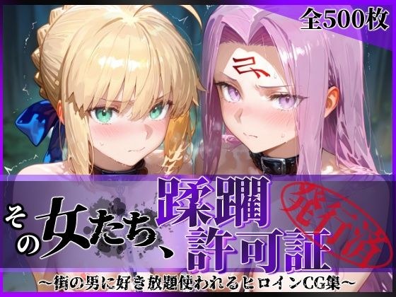 その女たち、蹂躙許可証発行済み -街の男たちに好き放題使われるヒロインCG集- セ●バー＆ラ●ダー編 メイン画像