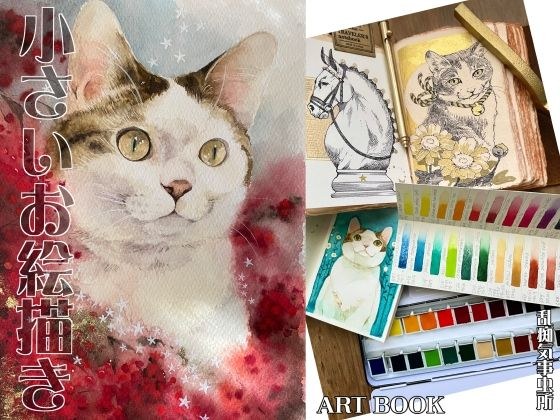 小さいお絵描き メイン画像