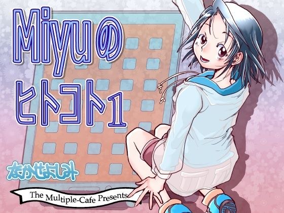 Miyuのヒトコト1 メイン画像