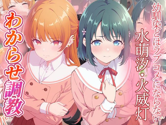 幼馴染とはラブコメにならない  水萌汐  火威灯  わからせ調教 メイン画像