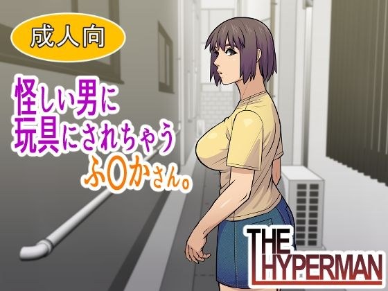 怪しい男に玩具にされちゃうふ〇かさん。 メイン画像
