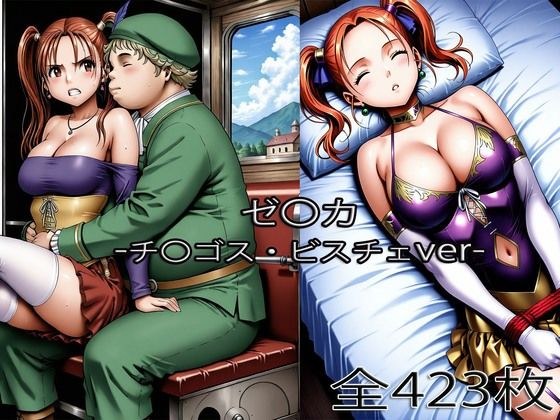 チ〇ゴス王子にされるゼ〇カ・眠らされたゼ〇カ メイン画像