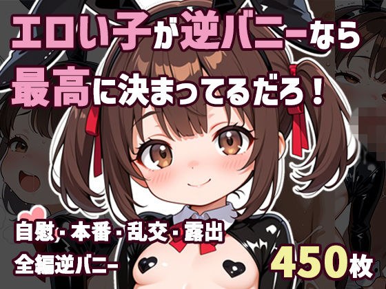 エロい子が逆バニーなら最高に決まってるだろ！ メイン画像