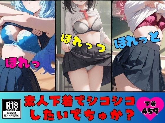 【ブラ・パンティー好き必見】素人下着でシコシコしたいでちゅか？スケべな459人 メイン画像