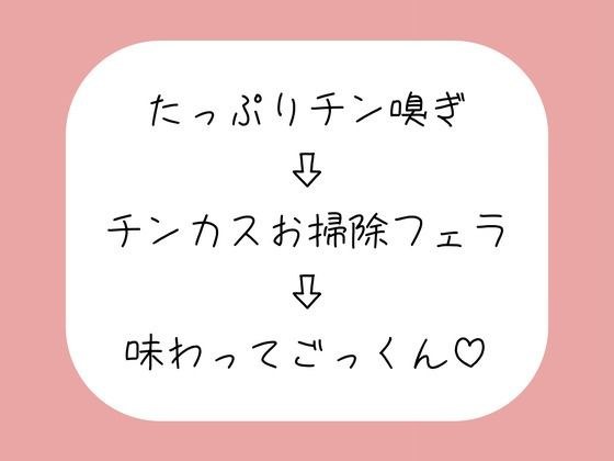 【チン嗅ぎ】お仕事終わりのくっさいちんぽ、私のお口で綺麗にしてあげる♪ メイン画像