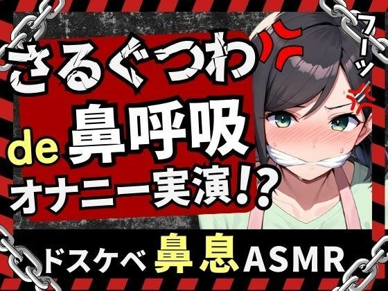【実演オナニー新企画!】現役○○の先生同人声優がさるぐつわ&鼻呼吸でメスマゾ解放苦悶オナニー!ストッキングで口枷&過激悶絶オホアクメ超大量潮吹き!【木咲かえで】
