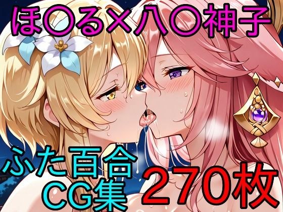 ほ〇る×八〇神子 ふたなり百合CG集 メイン画像