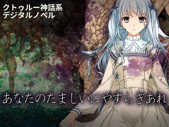 あなたのたましいにやすらぎあれ メイン画像