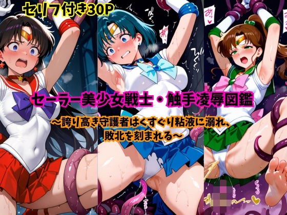 セーラー美少女戦士・触手凌●図鑑 メイン画像