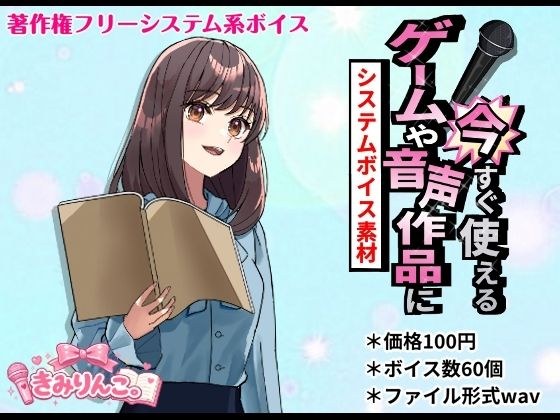 You can use it now for games and audio works! ~System voice material~ メイン画像