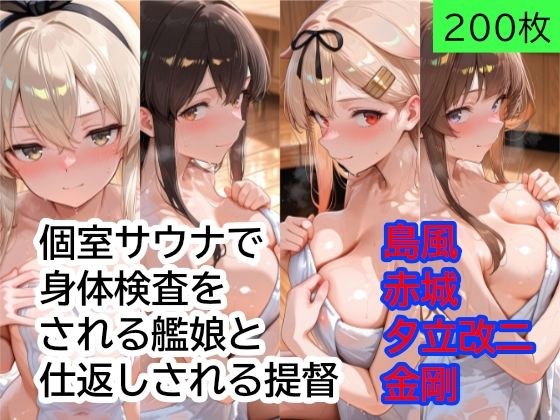 個室サウナで身体検査をされる艦○と、仕返しされる提督 Part1 メイン画像