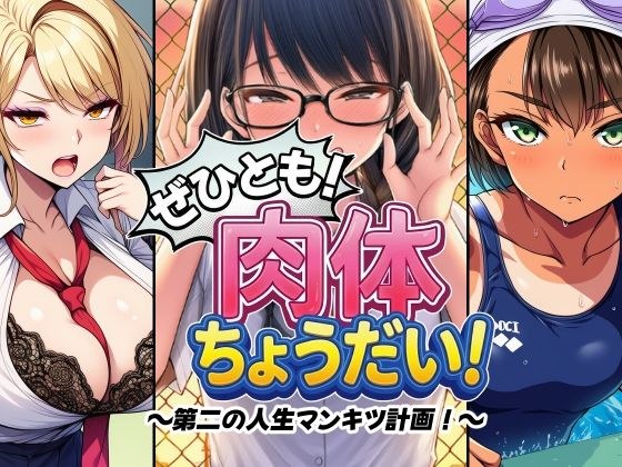 ぜひとも！肉体ちょうだい〜第二の人生マンキツ計画！〜 メイン画像