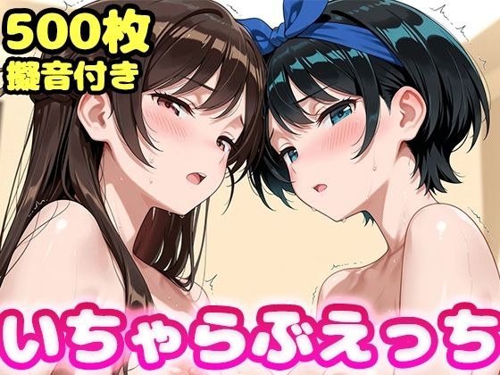 いちゃらぶえっち 水原●鶴&更科●夏編