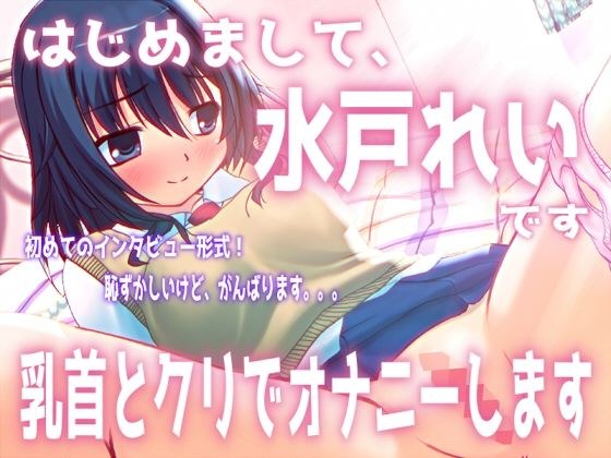 「はじめまして。水戸れいです。乳首とクリでオナニーします」【バイノーラル/実演音声】 メイン画像