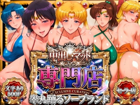 中出/垫子专卖店【睾丸跳舞肥皂剧】水手版