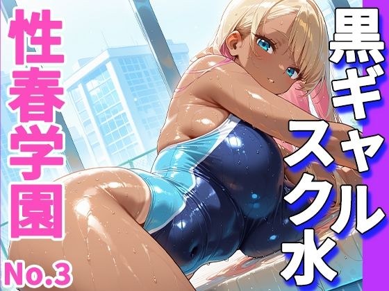 性春学園〜No.3黒ギャルスク水〜コーチに溺れる濡れ透け着衣ハメH メイン画像