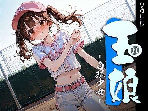 玉娘 - 白球少女 - vol.5 メイン画像