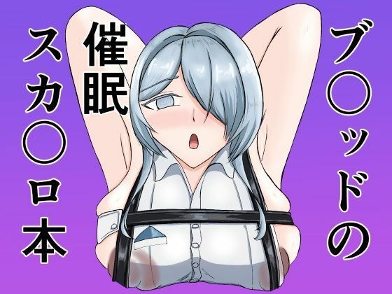 ブ〇ッドの催●スカ〇ロ本 メイン画像