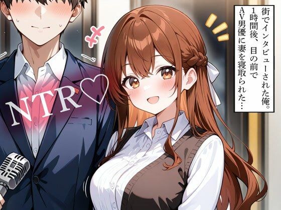 【NTR】街でインタビューされた俺。1時間後、目の前でAV男優に妻を寝取られた… メイン画像