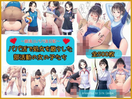 パパ活で処女を散らした部活動の女の子 メイン画像
