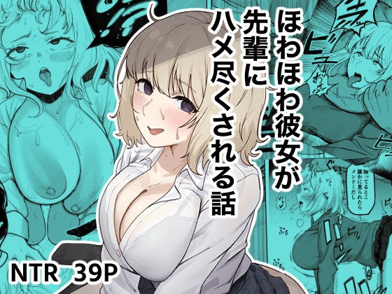 ほわほわ彼女が先輩にハメ尽くされる話 メイン画像