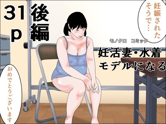 妊活妻・水着モデルになる  後編