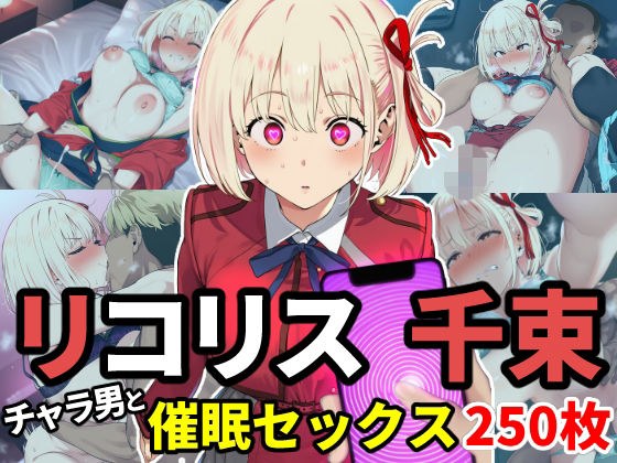催●でチャラ男とドスケベセックスさせられるリコリス〜千束編〜 メイン画像