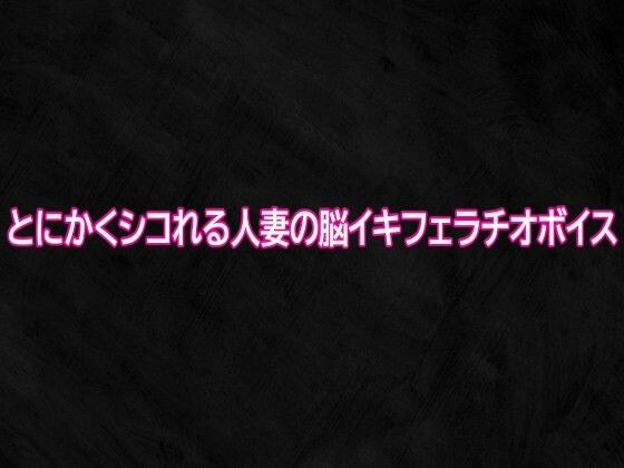 とにかくシコれる人妻の脳イキフェラチオボイス メイン画像