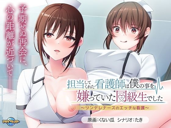 担当してくれた看護師は僕の事を嫌っていた同級生でした〜ツンデレナースのエッチな看護〜